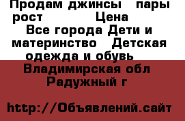 Продам джинсы 3 пары рост 146-152 › Цена ­ 500 - Все города Дети и материнство » Детская одежда и обувь   . Владимирская обл.,Радужный г.